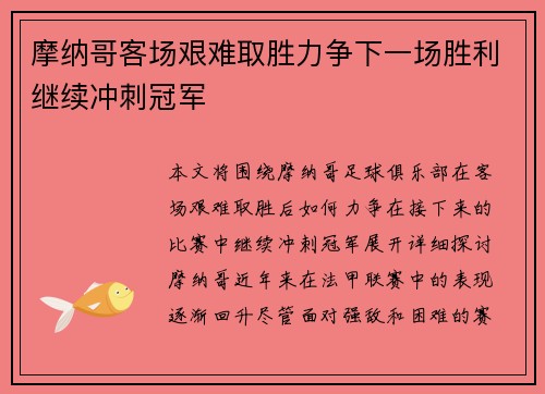 摩纳哥客场艰难取胜力争下一场胜利继续冲刺冠军