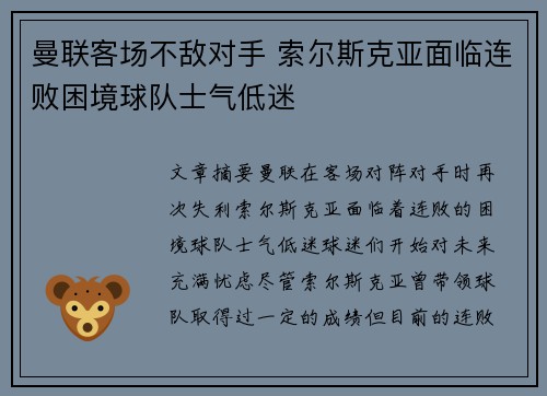 曼联客场不敌对手 索尔斯克亚面临连败困境球队士气低迷
