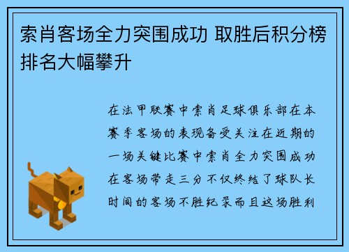 索肖客场全力突围成功 取胜后积分榜排名大幅攀升