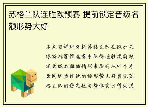 苏格兰队连胜欧预赛 提前锁定晋级名额形势大好