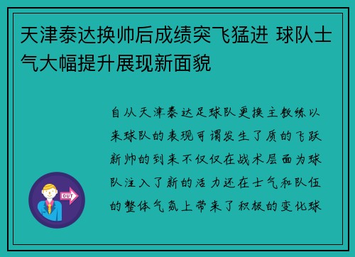 天津泰达换帅后成绩突飞猛进 球队士气大幅提升展现新面貌