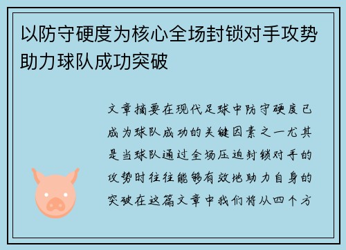 以防守硬度为核心全场封锁对手攻势助力球队成功突破