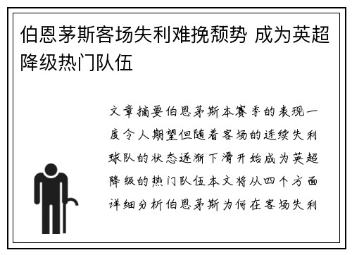 伯恩茅斯客场失利难挽颓势 成为英超降级热门队伍