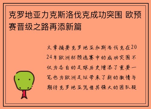 克罗地亚力克斯洛伐克成功突围 欧预赛晋级之路再添新篇