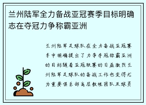 兰州陆军全力备战亚冠赛季目标明确志在夺冠力争称霸亚洲