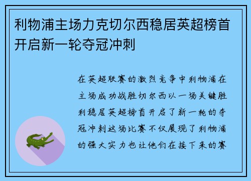 利物浦主场力克切尔西稳居英超榜首开启新一轮夺冠冲刺