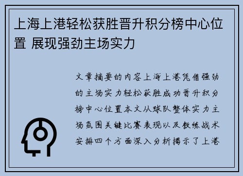 上海上港轻松获胜晋升积分榜中心位置 展现强劲主场实力