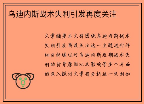 乌迪内斯战术失利引发再度关注