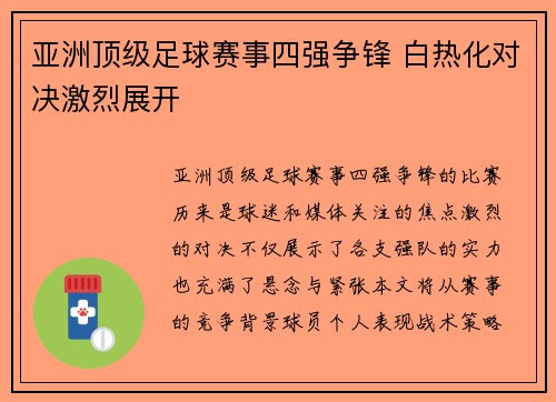 亚洲顶级足球赛事四强争锋 白热化对决激烈展开