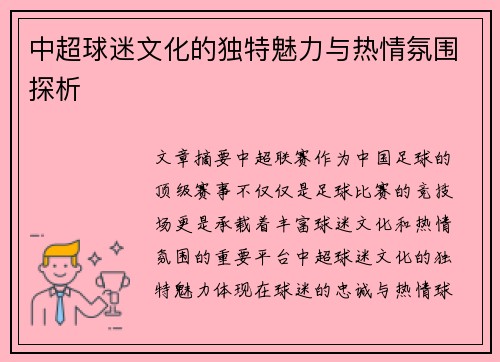中超球迷文化的独特魅力与热情氛围探析
