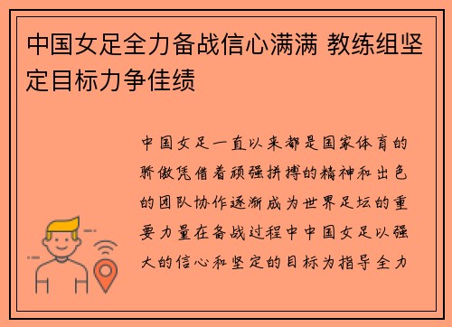 中国女足全力备战信心满满 教练组坚定目标力争佳绩