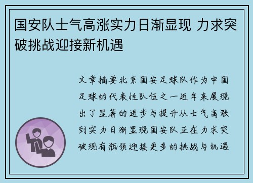 国安队士气高涨实力日渐显现 力求突破挑战迎接新机遇