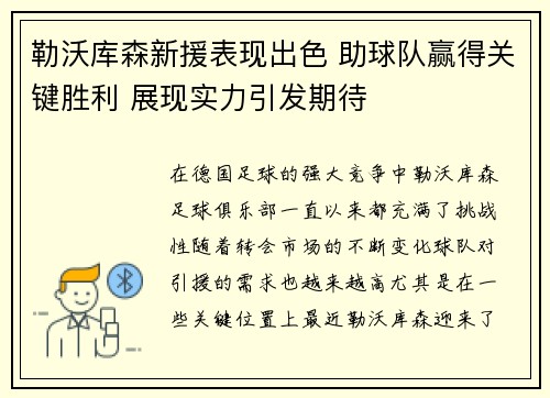 勒沃库森新援表现出色 助球队赢得关键胜利 展现实力引发期待