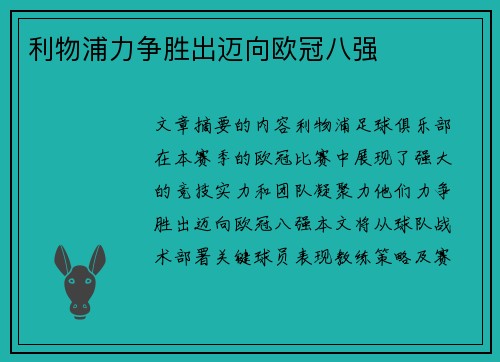 利物浦力争胜出迈向欧冠八强