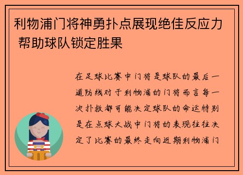 利物浦门将神勇扑点展现绝佳反应力 帮助球队锁定胜果