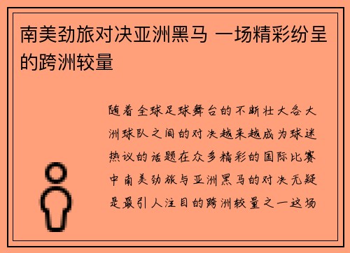 南美劲旅对决亚洲黑马 一场精彩纷呈的跨洲较量