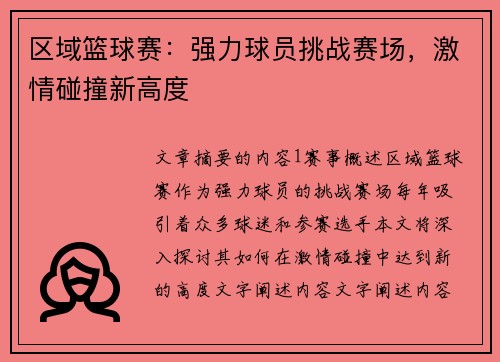 区域篮球赛：强力球员挑战赛场，激情碰撞新高度
