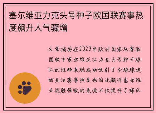 塞尔维亚力克头号种子欧国联赛事热度飙升人气骤增