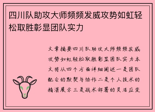四川队助攻大师频频发威攻势如虹轻松取胜彰显团队实力