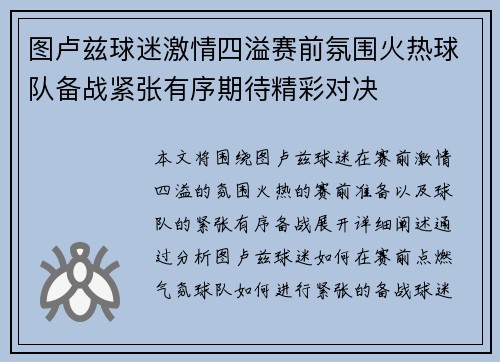 图卢兹球迷激情四溢赛前氛围火热球队备战紧张有序期待精彩对决