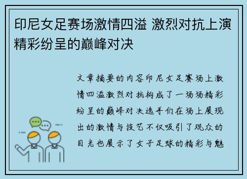 印尼女足赛场激情四溢 激烈对抗上演精彩纷呈的巅峰对决