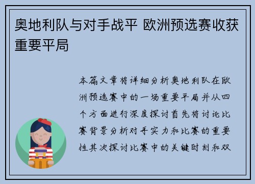 奥地利队与对手战平 欧洲预选赛收获重要平局
