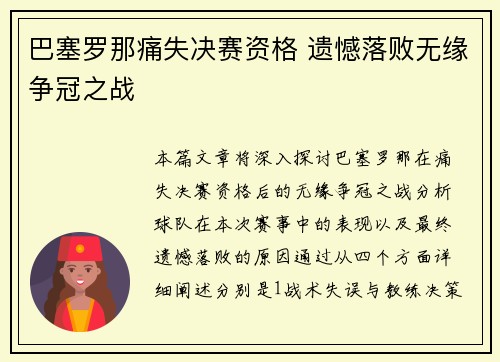 巴塞罗那痛失决赛资格 遗憾落败无缘争冠之战