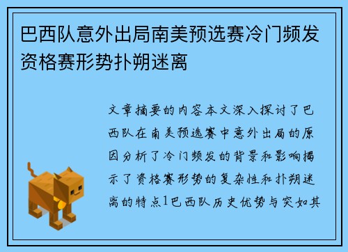 巴西队意外出局南美预选赛冷门频发资格赛形势扑朔迷离