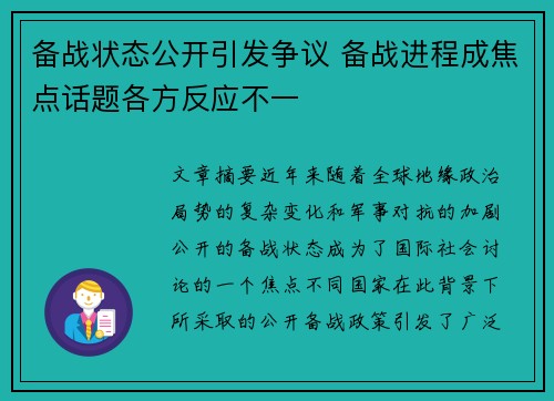 备战状态公开引发争议 备战进程成焦点话题各方反应不一