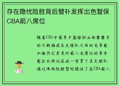 存在隐忧险胜背后替补发挥出色暂保CBA前八席位