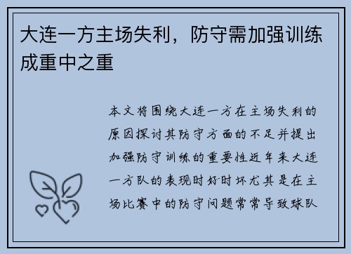 大连一方主场失利，防守需加强训练成重中之重