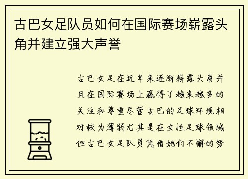 古巴女足队员如何在国际赛场崭露头角并建立强大声誉
