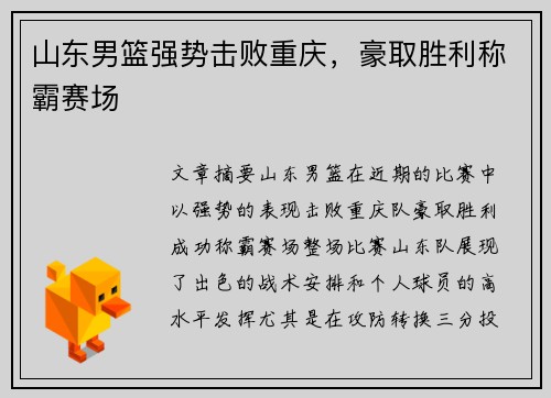 山东男篮强势击败重庆，豪取胜利称霸赛场