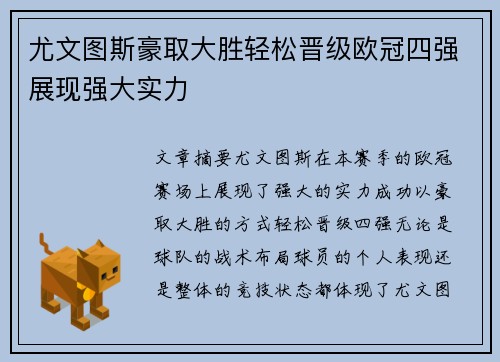 尤文图斯豪取大胜轻松晋级欧冠四强展现强大实力