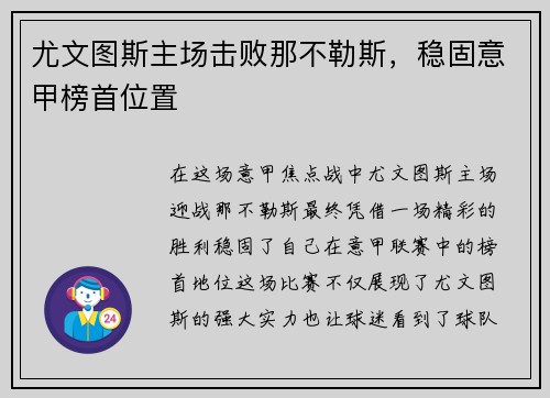 尤文图斯主场击败那不勒斯，稳固意甲榜首位置