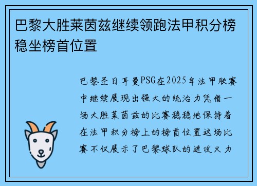 巴黎大胜莱茵兹继续领跑法甲积分榜稳坐榜首位置