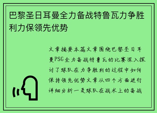 巴黎圣日耳曼全力备战特鲁瓦力争胜利力保领先优势