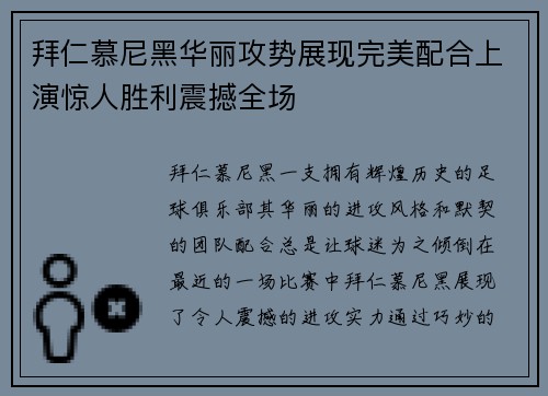 拜仁慕尼黑华丽攻势展现完美配合上演惊人胜利震撼全场