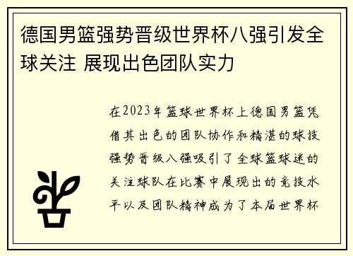 德国男篮强势晋级世界杯八强引发全球关注 展现出色团队实力