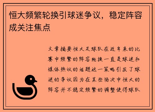 恒大频繁轮换引球迷争议，稳定阵容成关注焦点