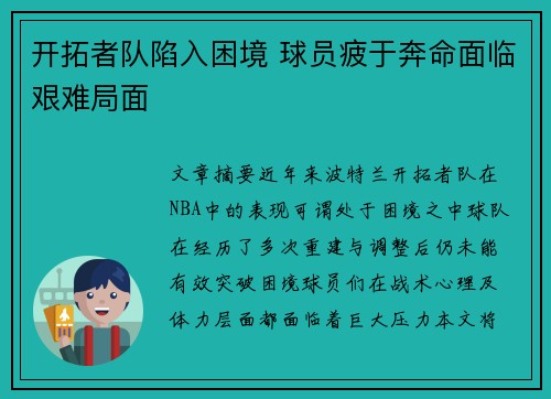 开拓者队陷入困境 球员疲于奔命面临艰难局面