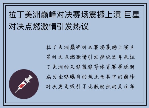 拉丁美洲巅峰对决赛场震撼上演 巨星对决点燃激情引发热议