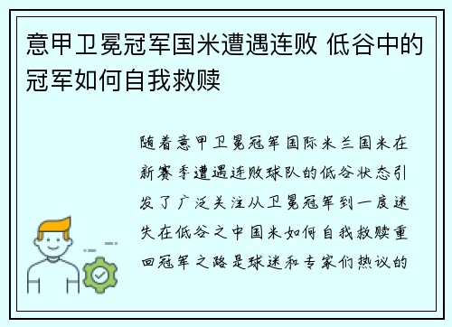 意甲卫冕冠军国米遭遇连败 低谷中的冠军如何自我救赎