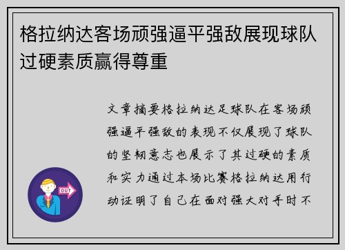 格拉纳达客场顽强逼平强敌展现球队过硬素质赢得尊重