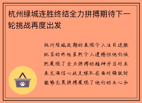 杭州绿城连胜终结全力拼搏期待下一轮挑战再度出发