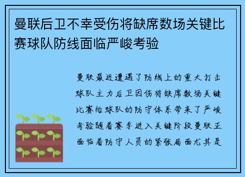 曼联后卫不幸受伤将缺席数场关键比赛球队防线面临严峻考验