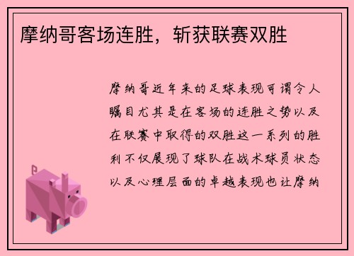 摩纳哥客场连胜，斩获联赛双胜