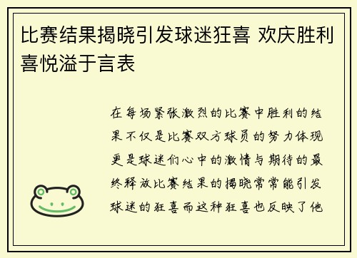 比赛结果揭晓引发球迷狂喜 欢庆胜利喜悦溢于言表