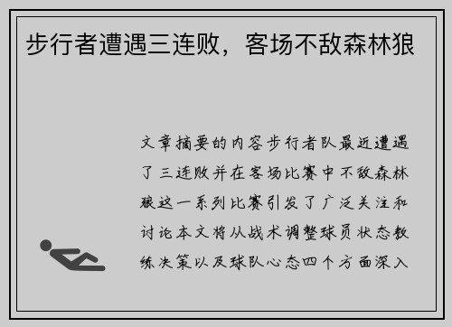 步行者遭遇三连败，客场不敌森林狼
