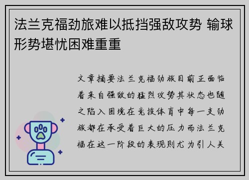 法兰克福劲旅难以抵挡强敌攻势 输球形势堪忧困难重重